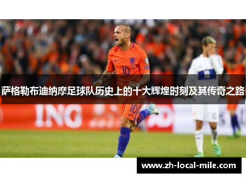 萨格勒布迪纳摩足球队历史上的十大辉煌时刻及其传奇之路