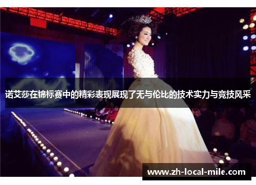 诺艾莎在锦标赛中的精彩表现展现了无与伦比的技术实力与竞技风采 诺艾莎在锦标赛中的精彩表现展现了无与伦比的技术实力与竞技风采