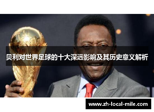 贝利对世界足球的十大深远影响及其历史意义解析