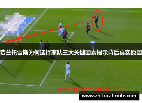 费兰托雷斯为何选择离队三大关键因素揭示背后真实原因 费兰托雷斯为何选择离队三大关键因素揭示背后真实原因