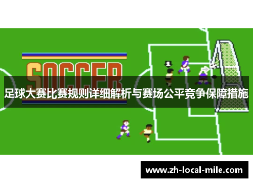 足球大赛比赛规则详细解析与赛场公平竞争保障措施