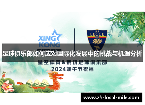 足球俱乐部如何应对国际化发展中的挑战与机遇分析 足球俱乐部如何应对国际化发展中的挑战与机遇分析