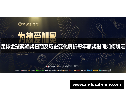 足球金球奖颁奖日期及历史变化解析每年颁奖时间如何确定