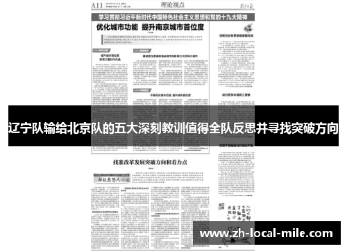 辽宁队输给北京队的五大深刻教训值得全队反思并寻找突破方向