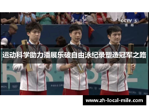 运动科学助力潘展乐破自由泳纪录塑造冠军之路