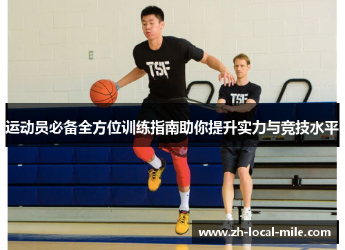 运动员必备全方位训练指南助你提升实力与竞技水平