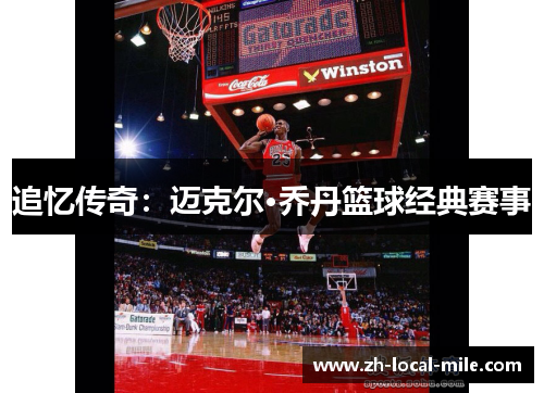 追忆传奇：迈克尔·乔丹篮球经典赛事