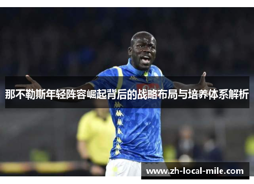 那不勒斯年轻阵容崛起背后的战略布局与培养体系解析