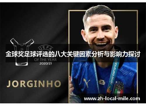 金球奖足球评选的八大关键因素分析与影响力探讨 金球奖足球评选的八大关键因素分析与影响力探讨