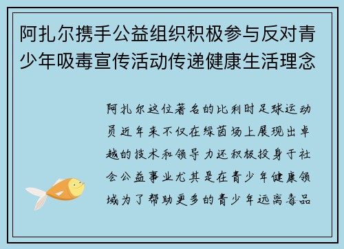阿扎尔携手公益组织积极参与反对青少年吸毒宣传活动传递健康生活理念 阿扎尔携手公益组织积极参与反对青少年吸毒宣传活动传递健康生活理念