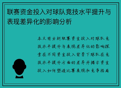 联赛资金投入对球队竞技水平提升与表现差异化的影响分析 联赛资金投入对球队竞技水平提升与表现差异化的影响分析