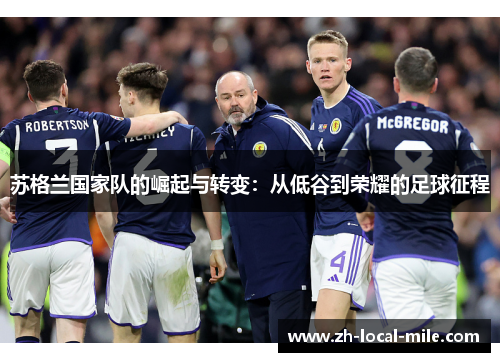 苏格兰国家队的崛起与转变：从低谷到荣耀的足球征程