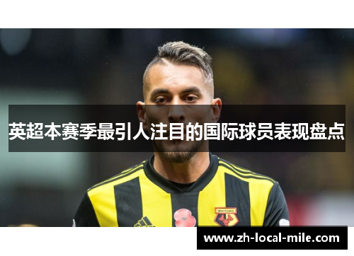 英超本赛季最引人注目的国际球员表现盘点 英超本赛季最引人注目的国际球员表现盘点