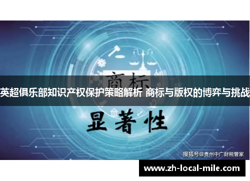 英超俱乐部知识产权保护策略解析 商标与版权的博弈与挑战