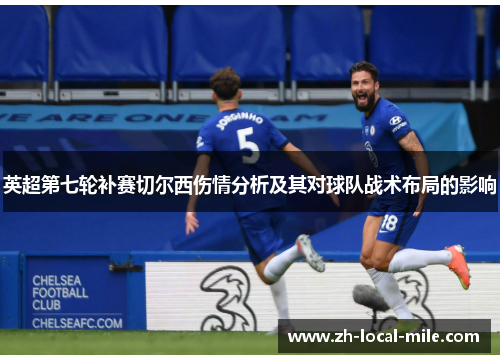 英超第七轮补赛切尔西伤情分析及其对球队战术布局的影响