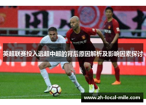 英超联赛投入远超中超的背后原因解析及影响因素探讨