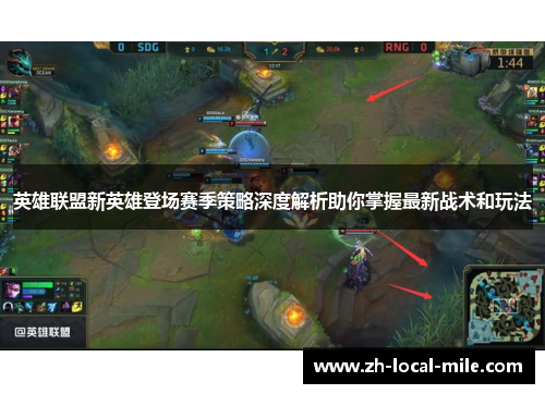 英雄联盟新英雄登场赛季策略深度解析助你掌握最新战术和玩法 英雄联盟新英雄登场赛季策略深度解析助你掌握最新战术和玩法
