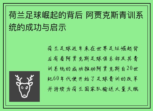 荷兰足球崛起的背后 阿贾克斯青训系统的成功与启示