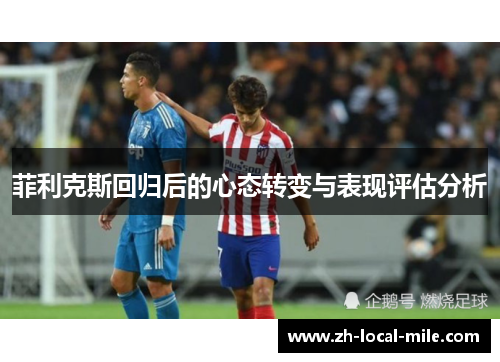 菲利克斯回归后的心态转变与表现评估分析