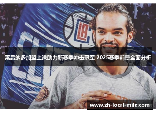 莱昂纳多加盟上港助力新赛季冲击冠军 2025赛季前景全面分析 莱昂纳多加盟上港助力新赛季冲击冠军 2025赛季前景全面分析