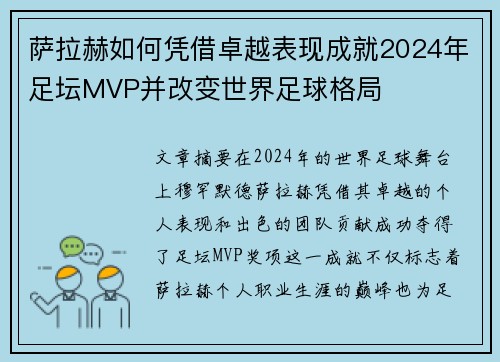 萨拉赫如何凭借卓越表现成就2024年足坛MVP并改变世界足球格局