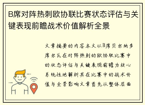 B席对阵热刺欧协联比赛状态评估与关键表现前瞻战术价值解析全景 B席对阵热刺欧协联比赛状态评估与关键表现前瞻战术价值解析全景