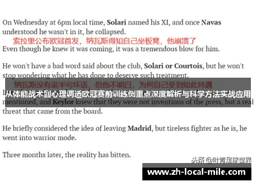 从体能战术到心理调适欧冠赛前训练侧重点深度解析与科学方法实战应用