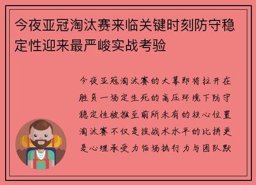 今夜亚冠淘汰赛来临关键时刻防守稳定性迎来最严峻实战考验