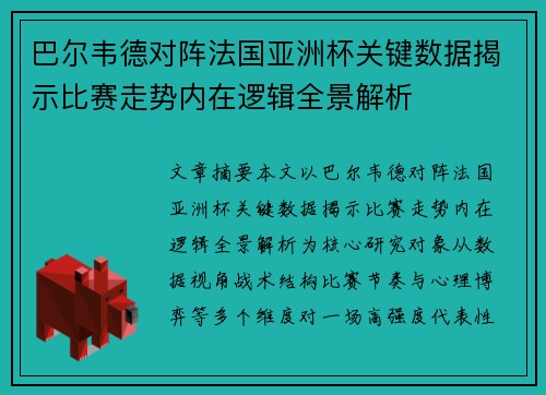 巴尔韦德对阵法国亚洲杯关键数据揭示比赛走势内在逻辑全景解析