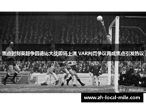 焦点时刻英超争四德比大战即将上演 VAR判罚争议再成焦点引发热议
