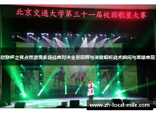 欧联杯之夜点燃激情多场经典对决全景回顾与深度解析战术瞬间与英雄表现
