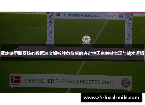 聚焦德甲联赛核心数据深度解析胜负背后的决定性因素关键表现与战术逻辑