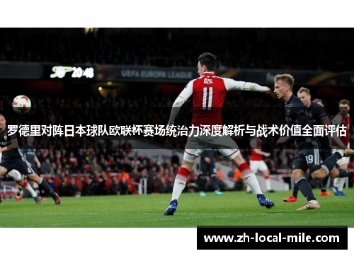 罗德里对阵日本球队欧联杯赛场统治力深度解析与战术价值全面评估