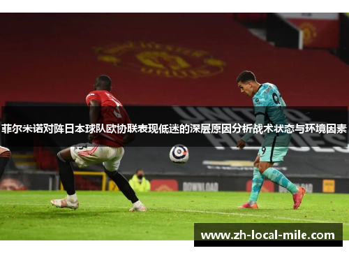 菲尔米诺对阵日本球队欧协联表现低迷的深层原因分析战术状态与环境因素
