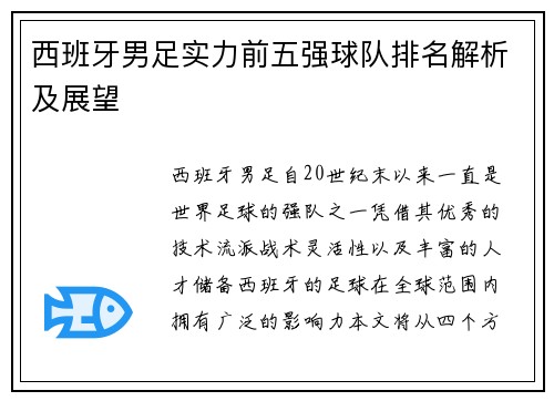 西班牙男足实力前五强球队排名解析及展望