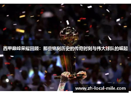 西甲巅峰荣耀回顾:那些铭刻历史的传奇时刻与伟大球队的崛起 西甲巅峰荣耀回顾:那些铭刻历史的传奇时刻与伟大球队的崛起