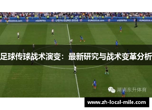 足球传球战术演变：最新研究与战术变革分析