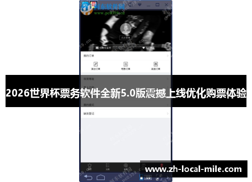 2026世界杯票务软件全新5.0版震撼上线优化购票体验 2026世界杯票务软件全新5.0版震撼上线优化购票体验