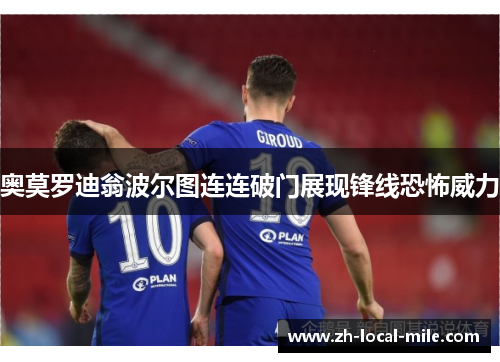 奥莫罗迪翁波尔图连连破门展现锋线恐怖威力