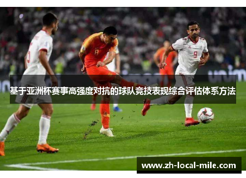 基于亚洲杯赛事高强度对抗的球队竞技表现综合评估体系方法