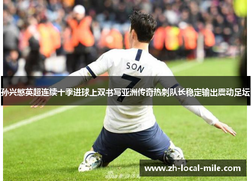 孙兴慜英超连续十季进球上双书写亚洲传奇热刺队长稳定输出震动足坛