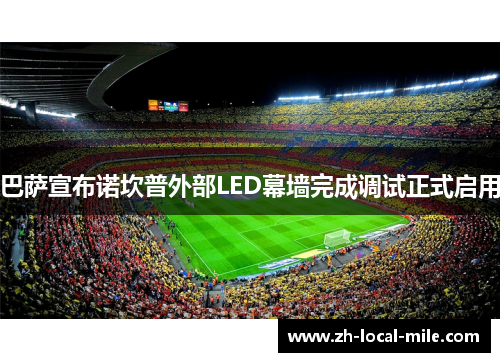 巴萨宣布诺坎普外部LED幕墙完成调试正式启用