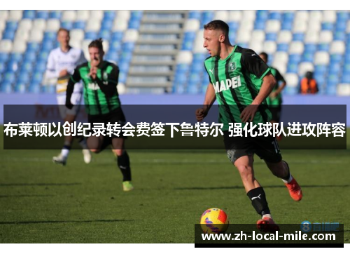 布莱顿以创纪录转会费签下鲁特尔 强化球队进攻阵容