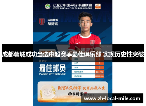 成都蓉城成功当选中超赛季最佳俱乐部 实现历史性突破