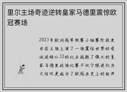 里尔主场奇迹逆转皇家马德里震惊欧冠赛场 里尔主场奇迹逆转皇家马德里震惊欧冠赛场