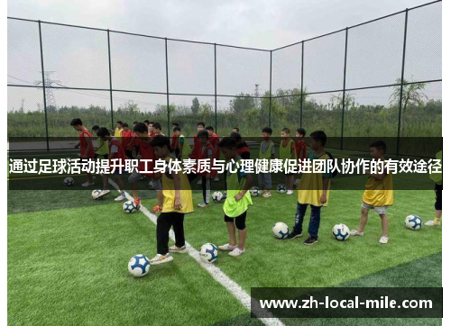 通过足球活动提升职工身体素质与心理健康促进团队协作的有效途径