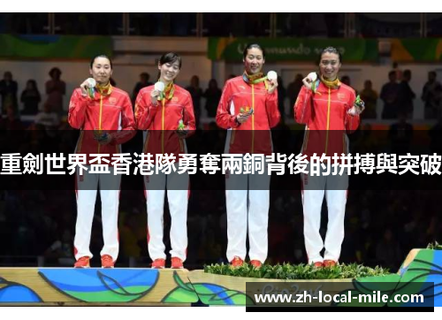 重劍世界盃香港隊勇奪兩銅背後的拼搏與突破 重劍世界盃香港隊勇奪兩銅背後的拼搏與突破