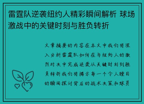 雷霆队逆袭纽约人精彩瞬间解析 球场激战中的关键时刻与胜负转折 雷霆队逆袭纽约人精彩瞬间解析 球场激战中的关键时刻与胜负转折