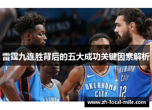 雷霆九连胜背后的五大成功关键因素解析 雷霆九连胜背后的五大成功关键因素解析