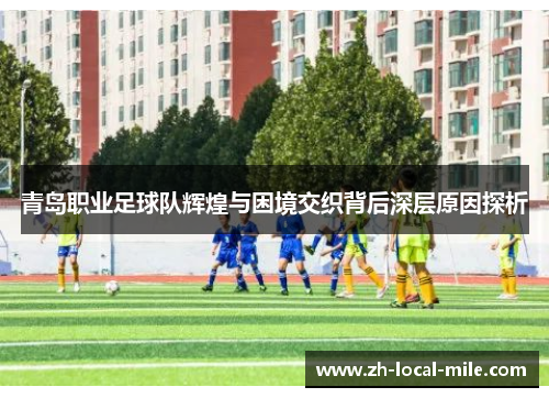 青岛职业足球队辉煌与困境交织背后深层原因探析 青岛职业足球队辉煌与困境交织背后深层原因探析